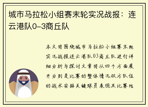 城市马拉松小组赛末轮实况战报:连云港队0-3商丘队