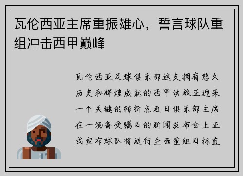 瓦伦西亚主席重振雄心,誓言球队重组冲击西甲巅峰