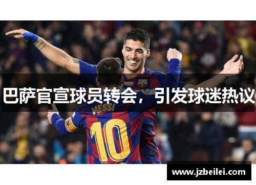 巴萨官宣球员转会，引发球迷热议