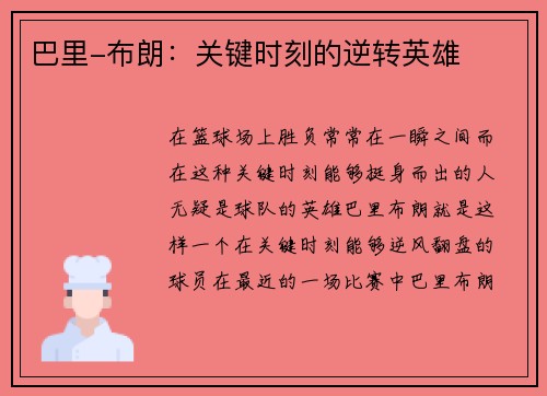 巴里-布朗：关键时刻的逆转英雄