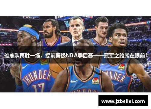 雄鹿队再胜一场，提前晋级NBA季后赛——冠军之路就在眼前！