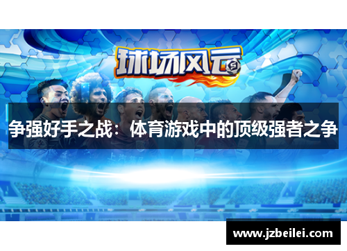 争强好手之战：体育游戏中的顶级强者之争