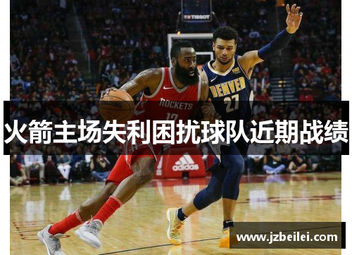 火箭主场失利困扰球队近期战绩