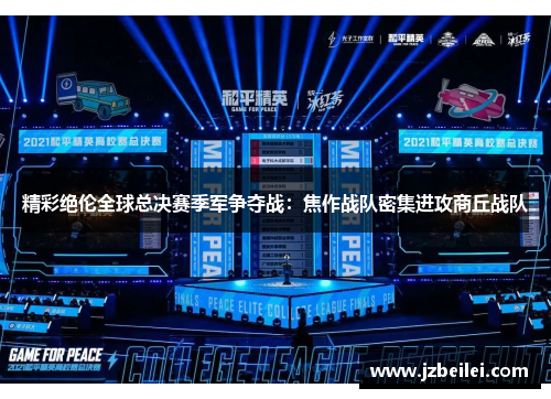 精彩绝伦全球总决赛季军争夺战：焦作战队密集进攻商丘战队