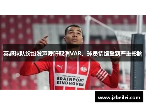英超球队纷纷发声呼吁取消VAR，球员情绪受到严重影响