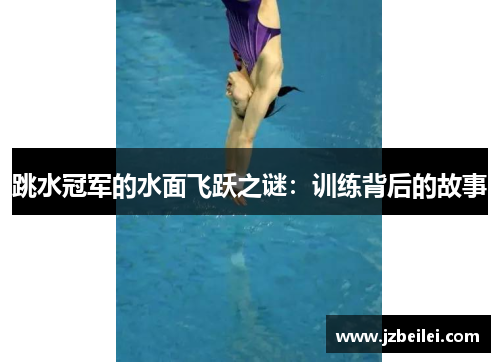 跳水冠军的水面飞跃之谜：训练背后的故事