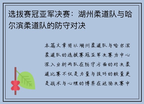 选拔赛冠亚军决赛：湖州柔道队与哈尔滨柔道队的防守对决
