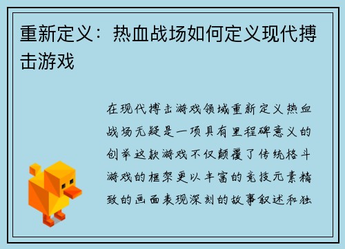 重新定义：热血战场如何定义现代搏击游戏