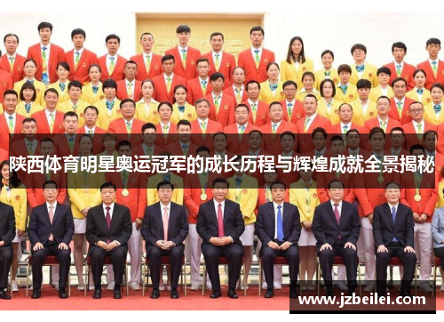 陕西体育明星奥运冠军的成长历程与辉煌成就全景揭秘
