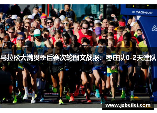 马拉松大满贯季后赛次轮图文战报：枣庄队0-2天津队