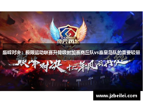 巅峰对决：极限运动联赛升降级附加赛商丘队vs秦皇岛队的重要较量