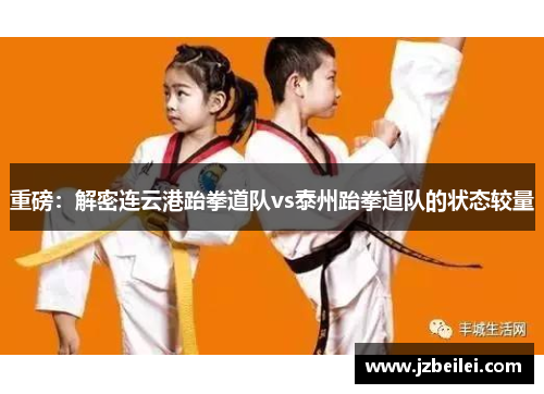 重磅：解密连云港跆拳道队vs泰州跆拳道队的状态较量