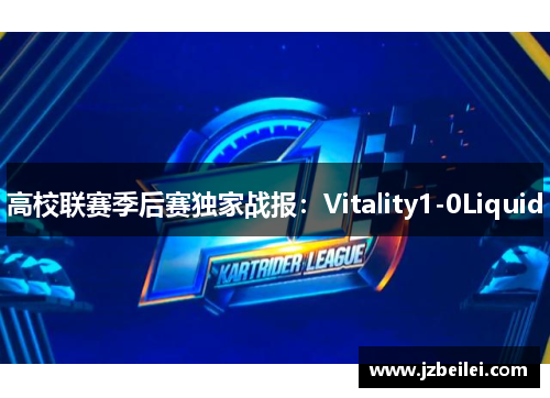 高校联赛季后赛独家战报：Vitality1-0Liquid