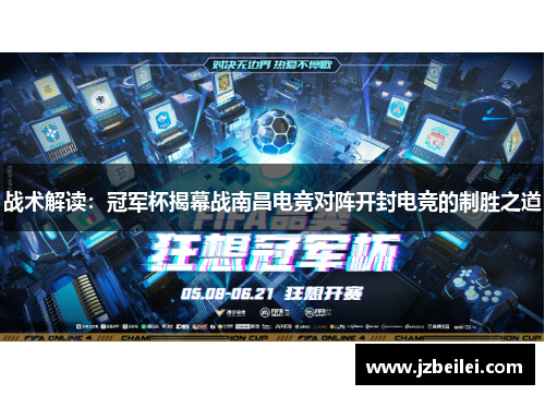 战术解读：冠军杯揭幕战南昌电竞对阵开封电竞的制胜之道