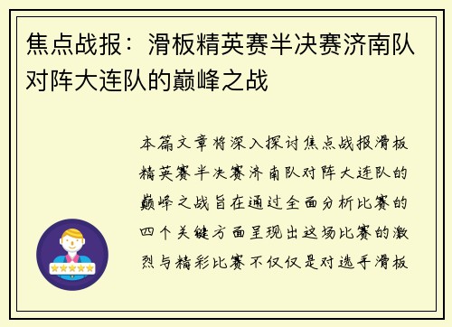 焦点战报：滑板精英赛半决赛济南队对阵大连队的巅峰之战