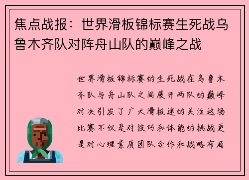 焦点战报：世界滑板锦标赛生死战乌鲁木齐队对阵舟山队的巅峰之战