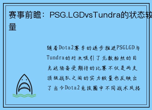 赛事前瞻：PSG.LGDvsTundra的状态较量