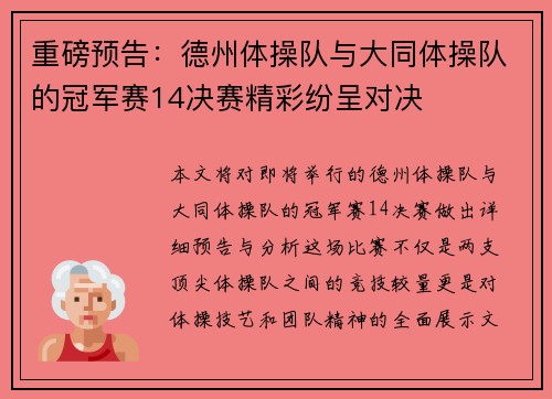 重磅预告：德州体操队与大同体操队的冠军赛14决赛精彩纷呈对决