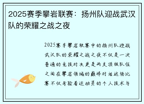 2025赛季攀岩联赛：扬州队迎战武汉队的荣耀之战之夜