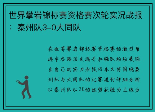 世界攀岩锦标赛资格赛次轮实况战报：泰州队3-0大同队