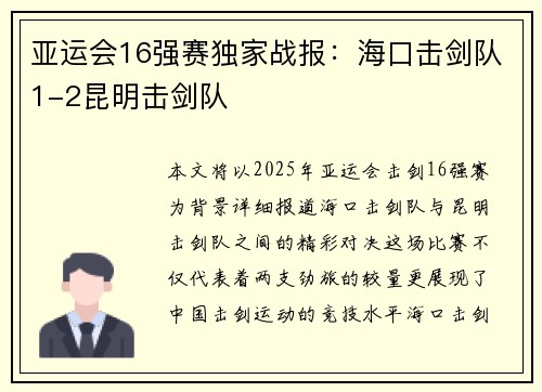 亚运会16强赛独家战报：海口击剑队1-2昆明击剑队