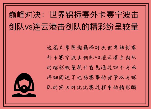 巅峰对决：世界锦标赛外卡赛宁波击剑队vs连云港击剑队的精彩纷呈较量
