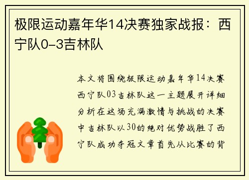极限运动嘉年华14决赛独家战报：西宁队0-3吉林队
