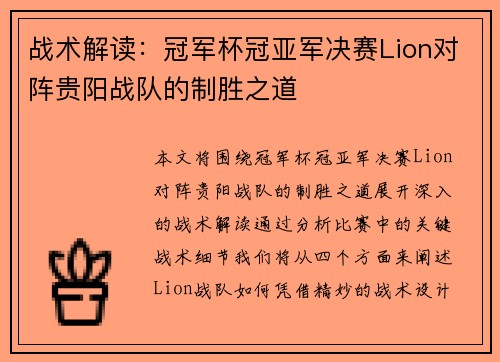 战术解读：冠军杯冠亚军决赛Lion对阵贵阳战队的制胜之道