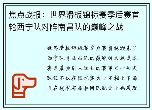 焦点战报：世界滑板锦标赛季后赛首轮西宁队对阵南昌队的巅峰之战