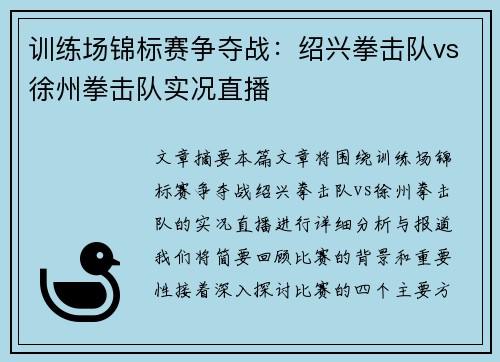 训练场锦标赛争夺战：绍兴拳击队vs徐州拳击队实况直播