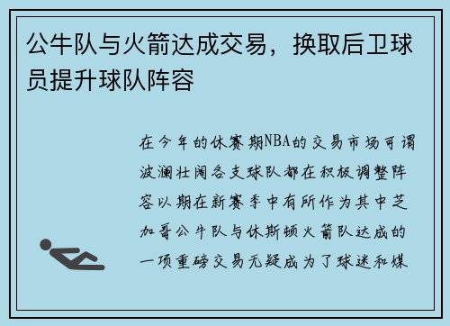公牛队与火箭达成交易，换取后卫球员提升球队阵容