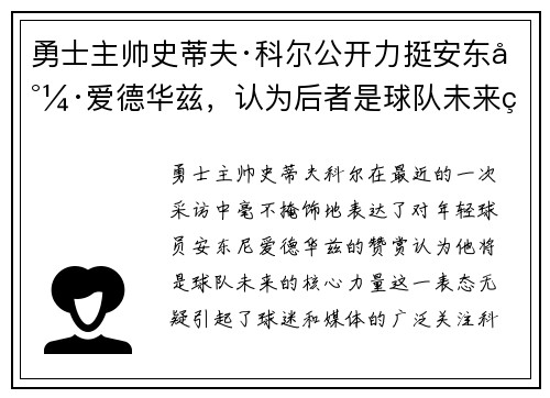 勇士主帅史蒂夫·科尔公开力挺安东尼·爱德华兹，认为后者是球队未来的核心力量