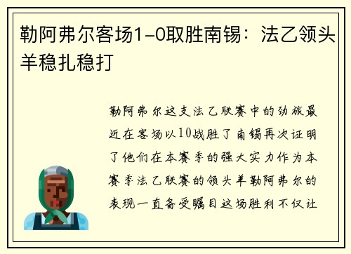 勒阿弗尔客场1-0取胜南锡：法乙领头羊稳扎稳打