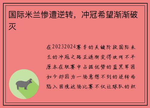 国际米兰惨遭逆转，冲冠希望渐渐破灭