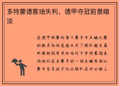 多特蒙德客场失利，德甲夺冠前景暗淡
