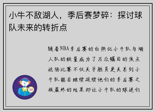 小牛不敌湖人，季后赛梦碎：探讨球队未来的转折点