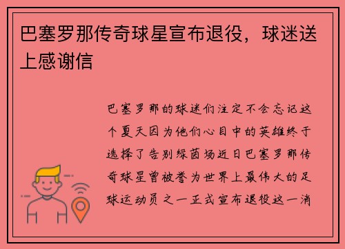 巴塞罗那传奇球星宣布退役，球迷送上感谢信