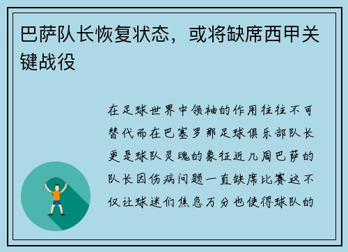 巴萨队长恢复状态，或将缺席西甲关键战役