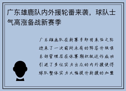 广东雄鹿队内外援轮番来袭，球队士气高涨备战新赛季