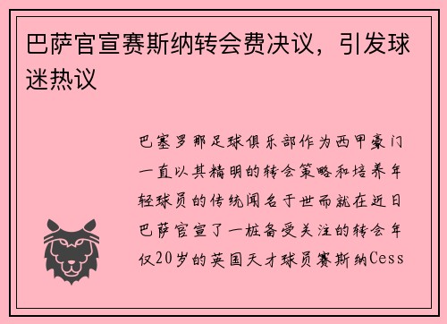 巴萨官宣赛斯纳转会费决议，引发球迷热议