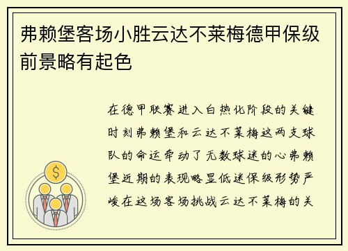 弗赖堡客场小胜云达不莱梅德甲保级前景略有起色