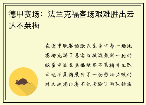 德甲赛场：法兰克福客场艰难胜出云达不莱梅