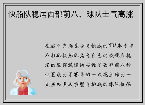 快船队稳居西部前八，球队士气高涨