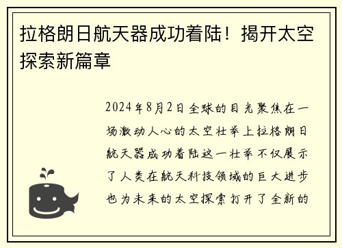 拉格朗日航天器成功着陆！揭开太空探索新篇章