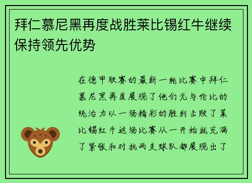 拜仁慕尼黑再度战胜莱比锡红牛继续保持领先优势