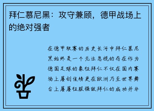 拜仁慕尼黑：攻守兼顾，德甲战场上的绝对强者