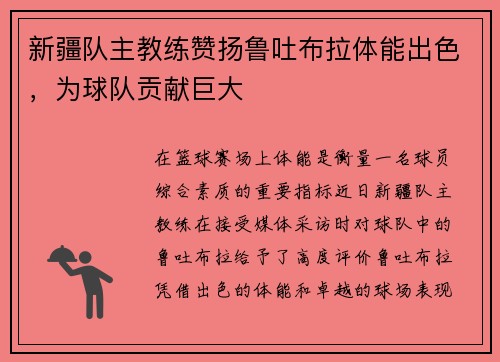 新疆队主教练赞扬鲁吐布拉体能出色，为球队贡献巨大
