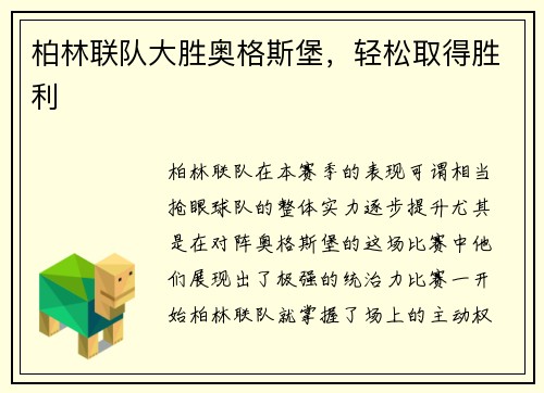 柏林联队大胜奥格斯堡，轻松取得胜利