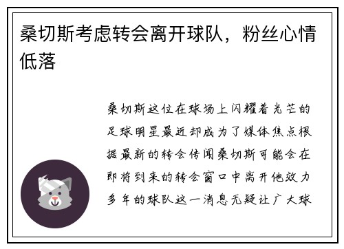桑切斯考虑转会离开球队，粉丝心情低落