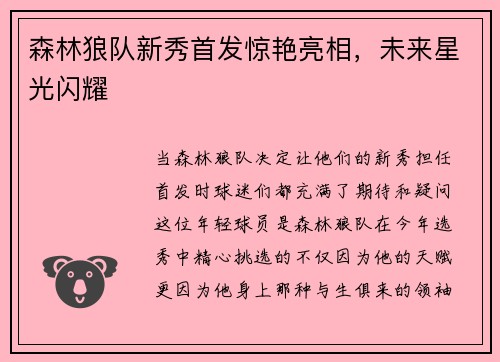森林狼队新秀首发惊艳亮相，未来星光闪耀